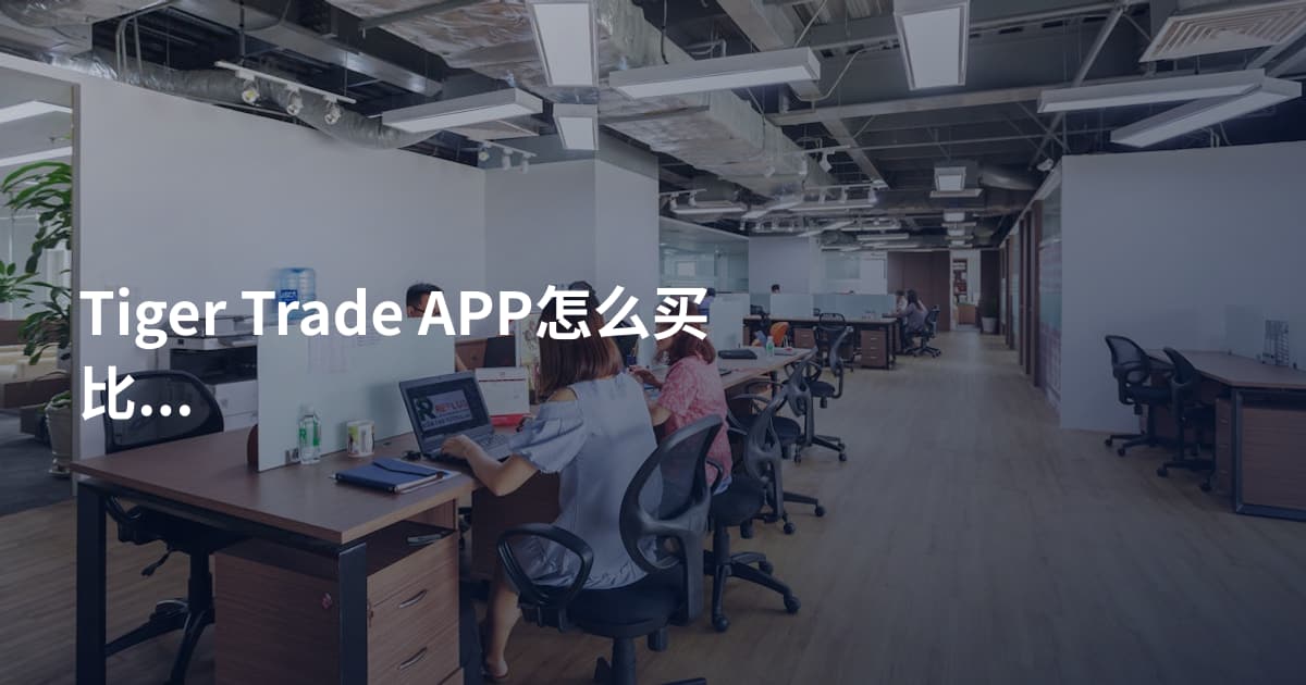 Tiger Trade APP怎么买比亚迪港股