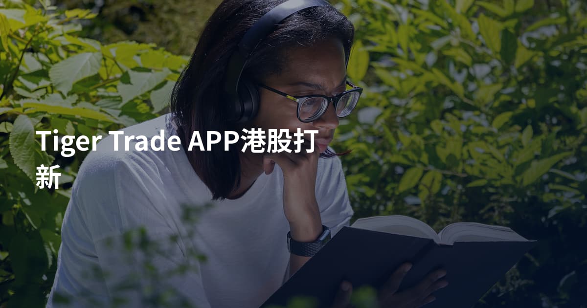Tiger Trade APP港股打新