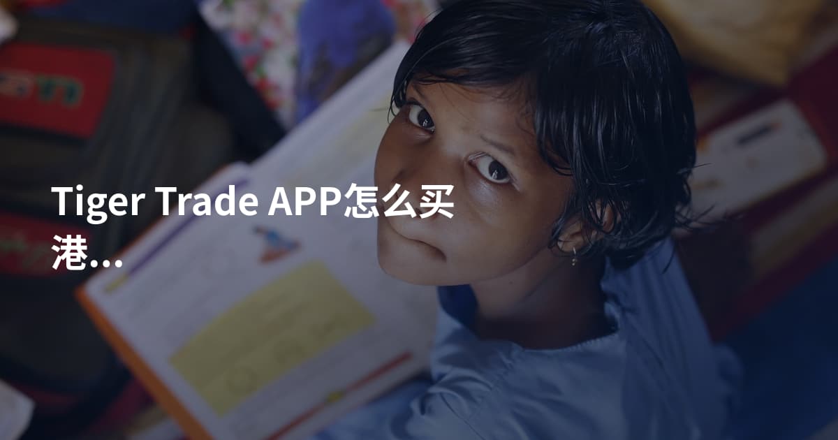 Tiger Trade APP怎么买港股打新