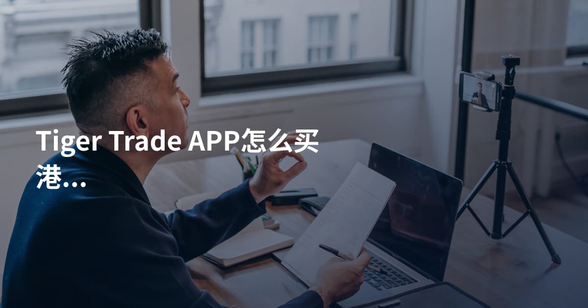Tiger Trade APP怎么买港股IPO