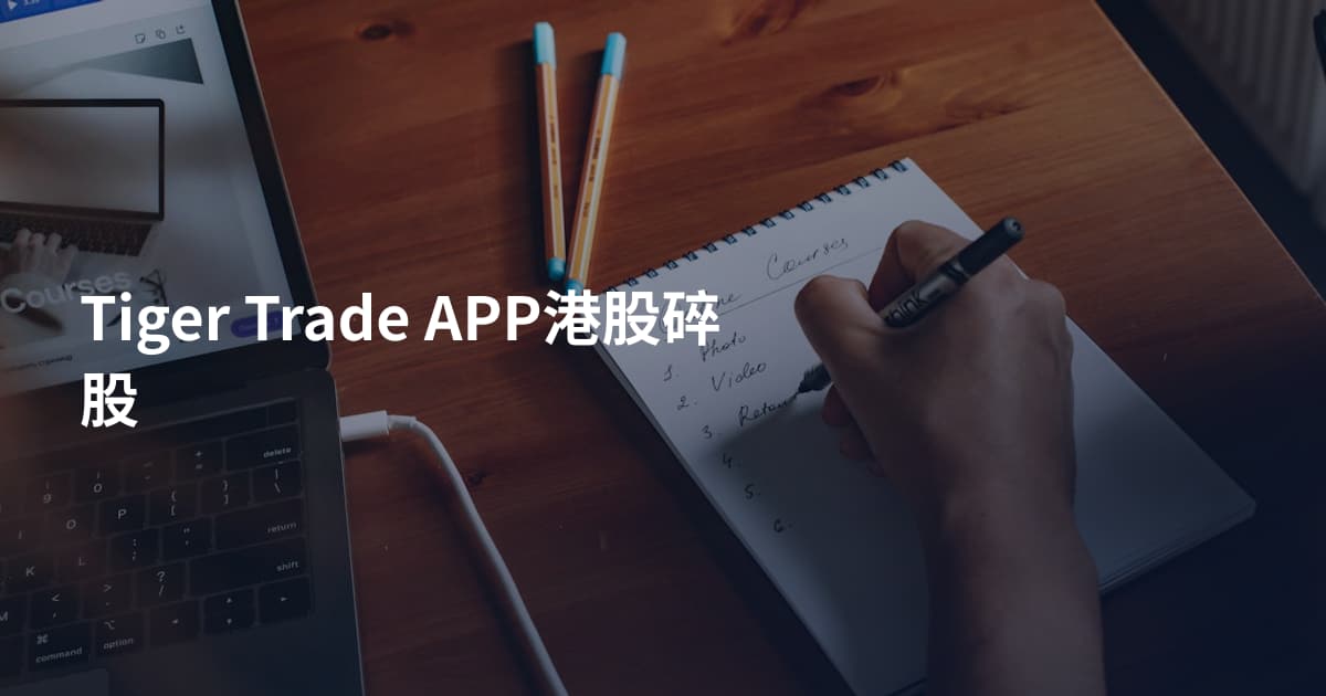 Tiger Trade APP港股碎股