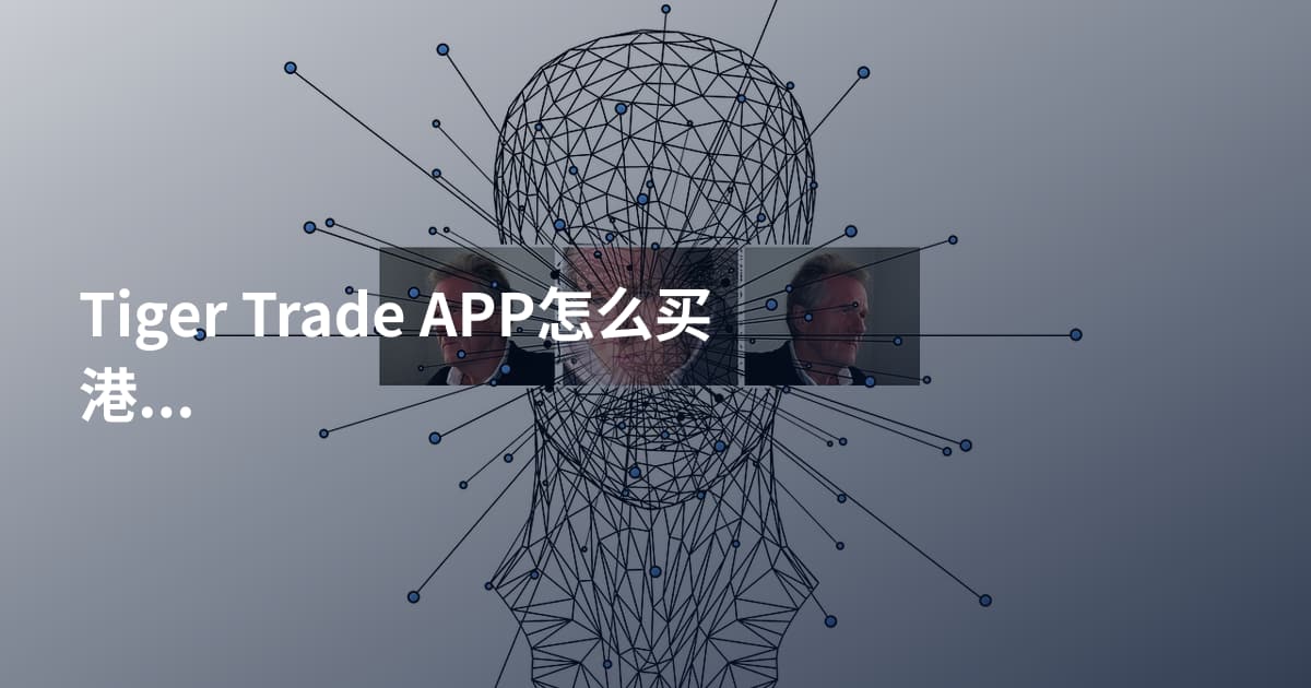 Tiger Trade APP怎么买港股碎股