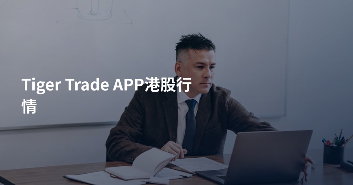 Tiger Trade APP港股行情