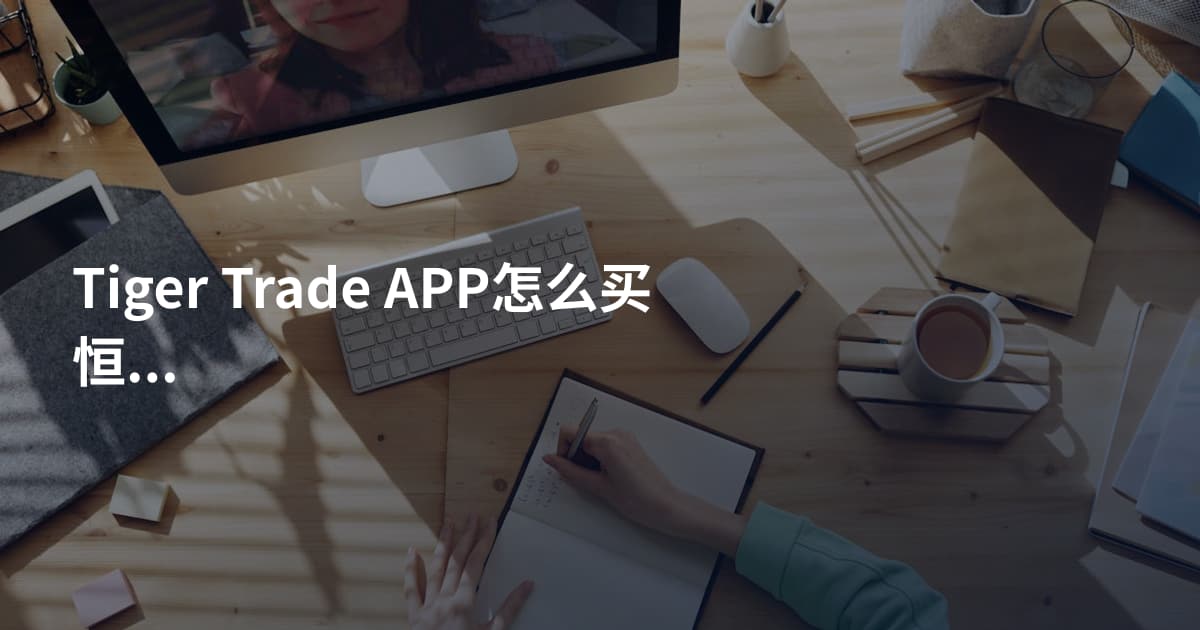 Tiger Trade APP怎么买恒生指数