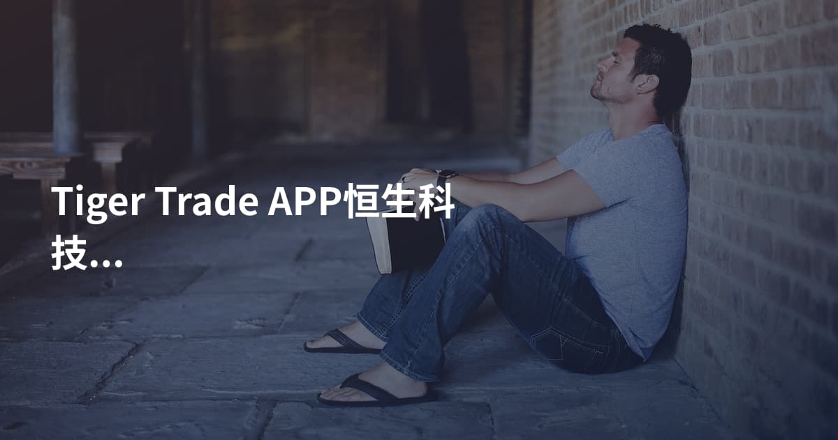 Tiger Trade APP恒生科技指数