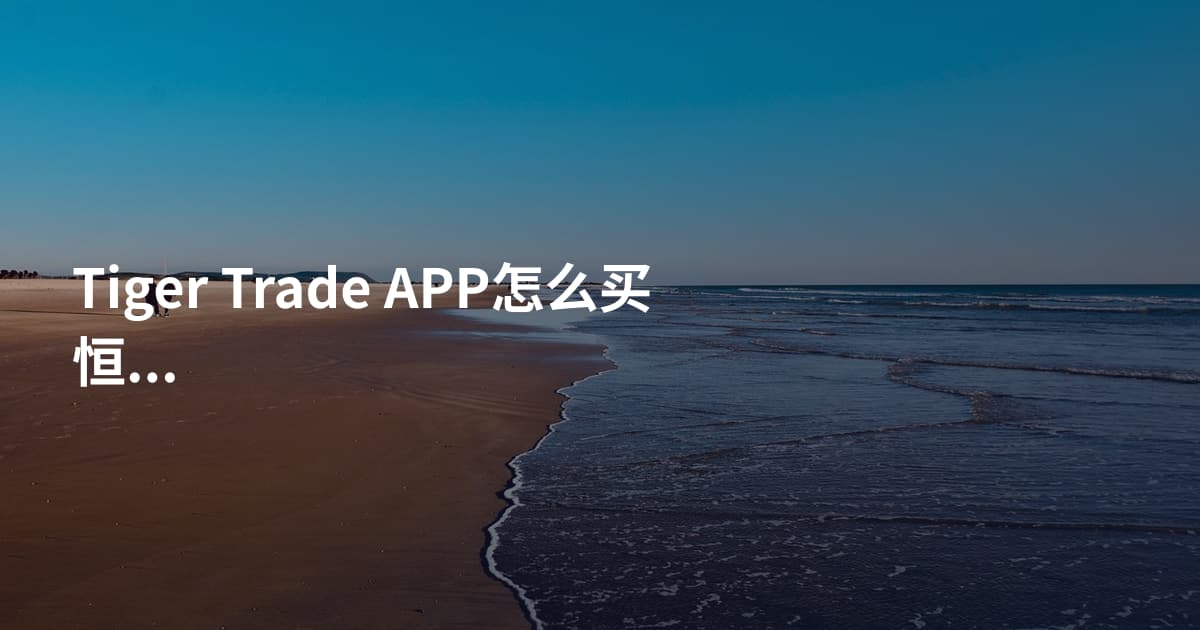 Tiger Trade APP怎么买恒生科技指数