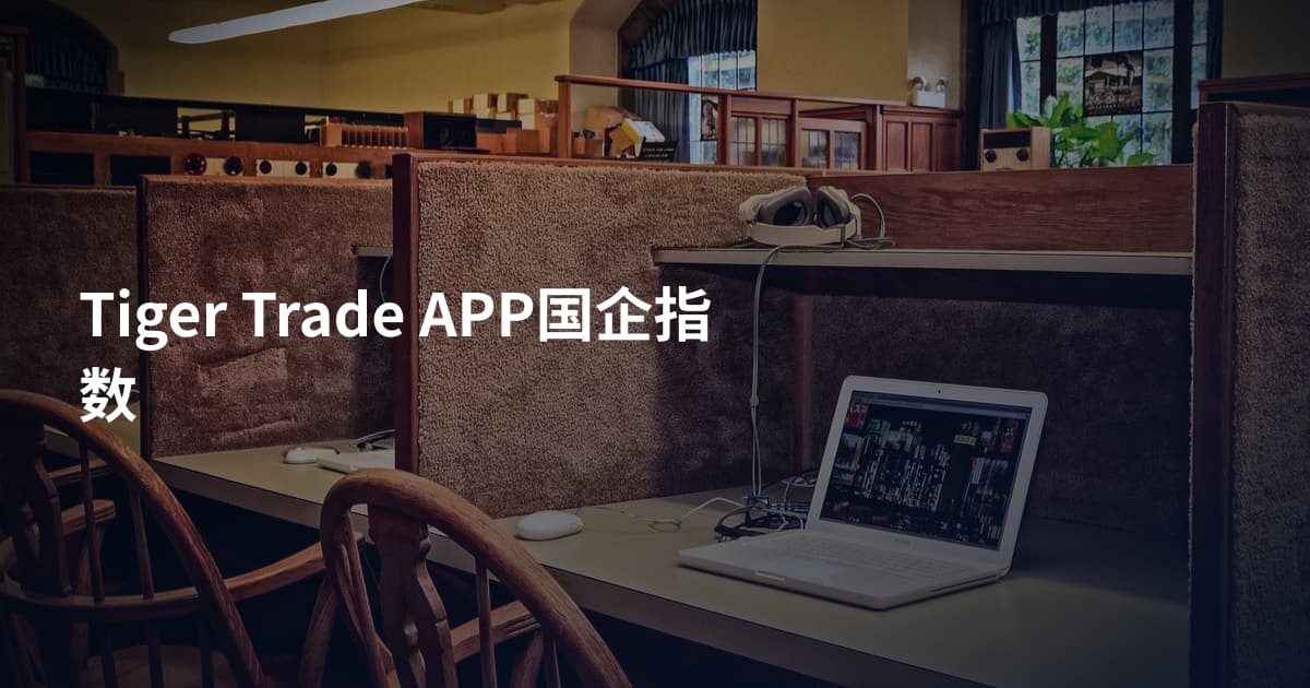 Tiger Trade APP国企指数
