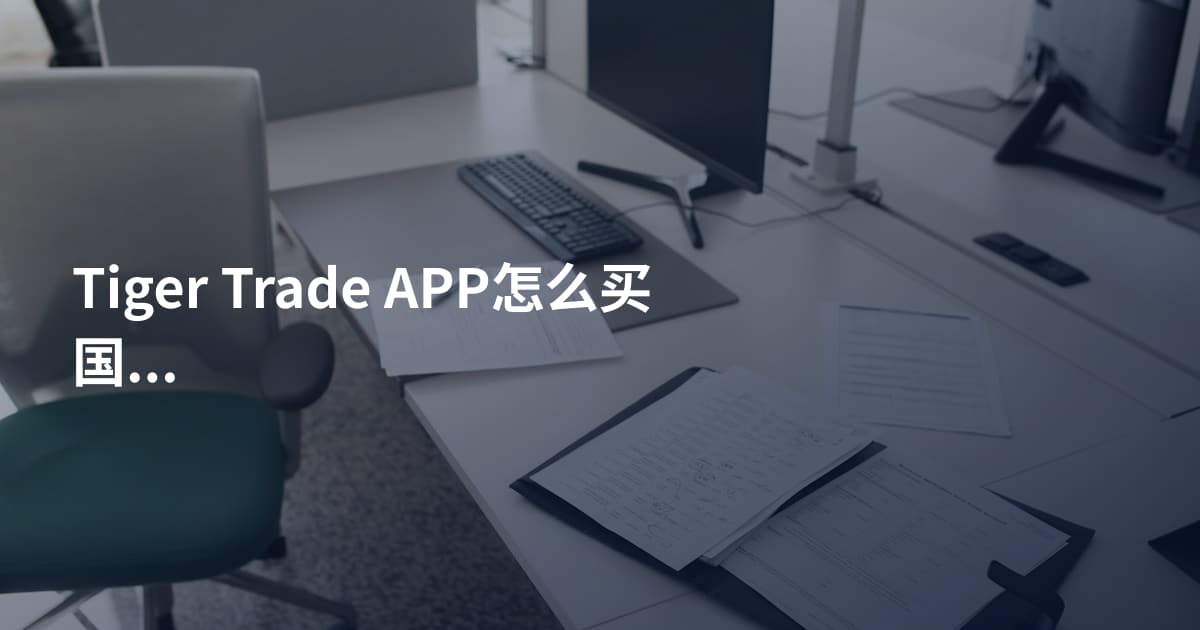 Tiger Trade APP怎么买国企指数
