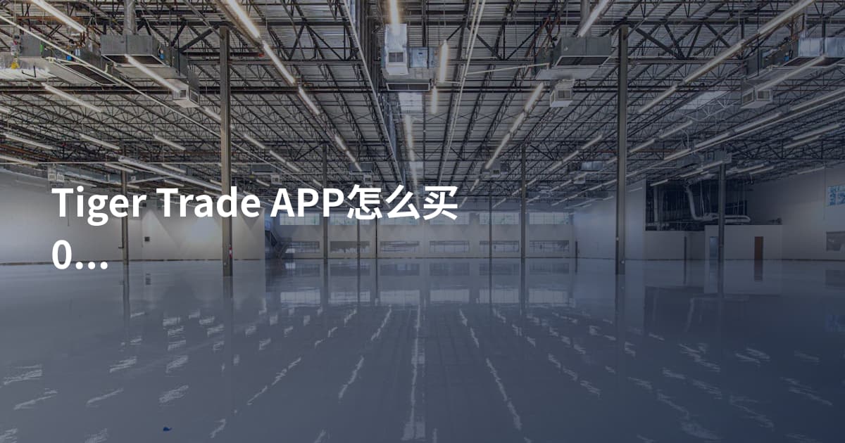 Tiger Trade APP怎么买00700