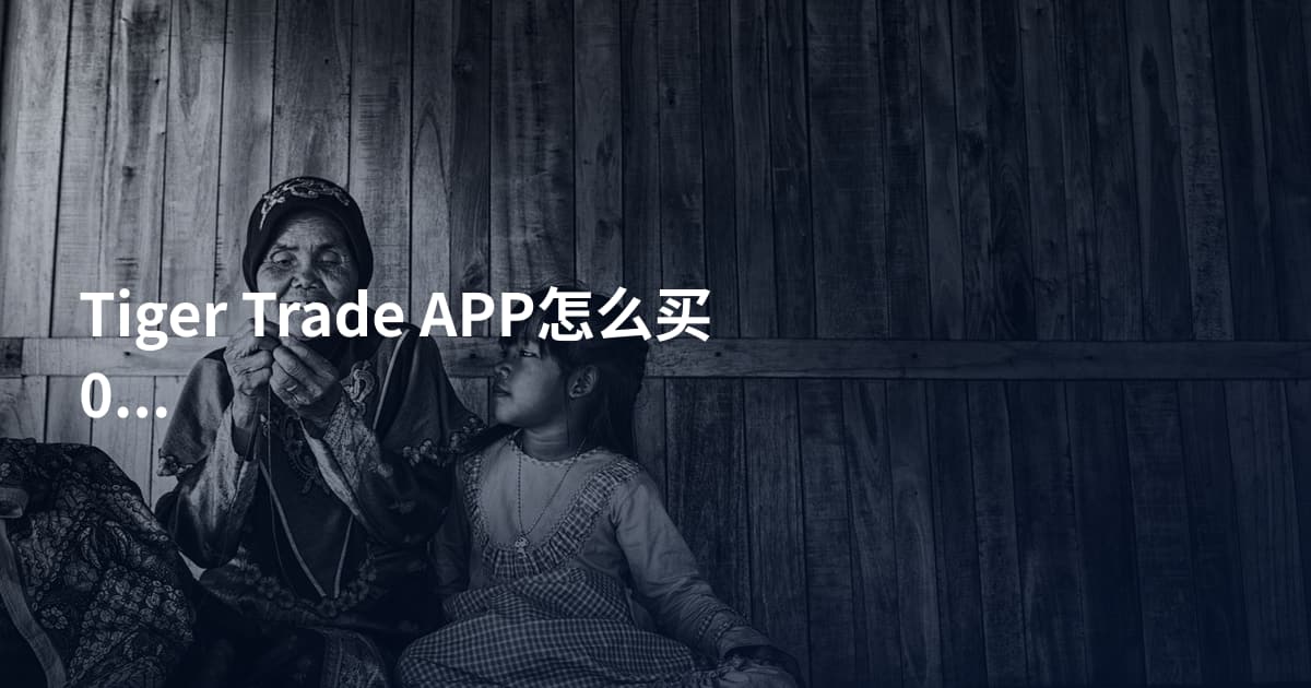 Tiger Trade APP怎么买03690