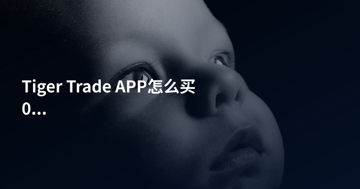 Tiger Trade APP怎么买09988