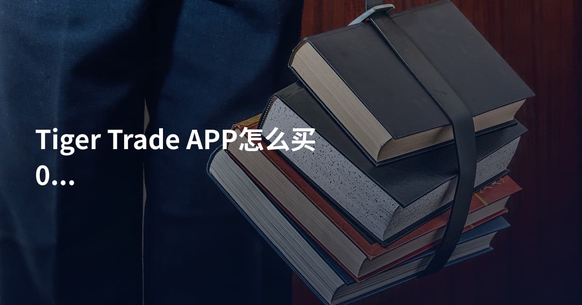 Tiger Trade APP怎么买01810