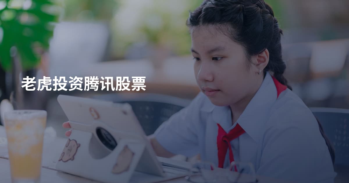 老虎投资腾讯股票