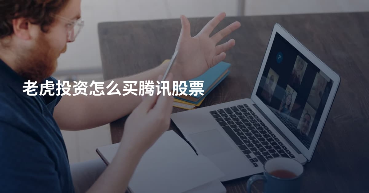 老虎投资怎么买腾讯股票