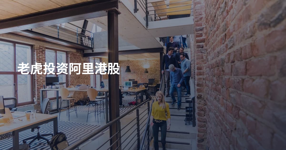 老虎投资阿里港股