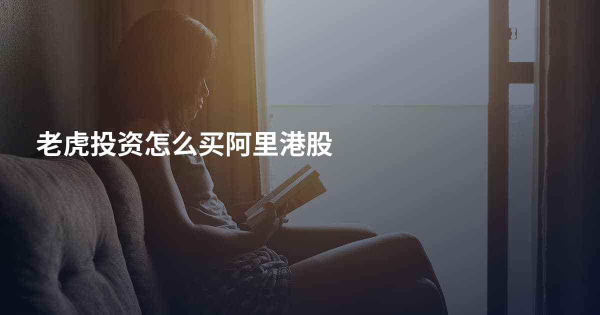 老虎投资怎么买阿里港股