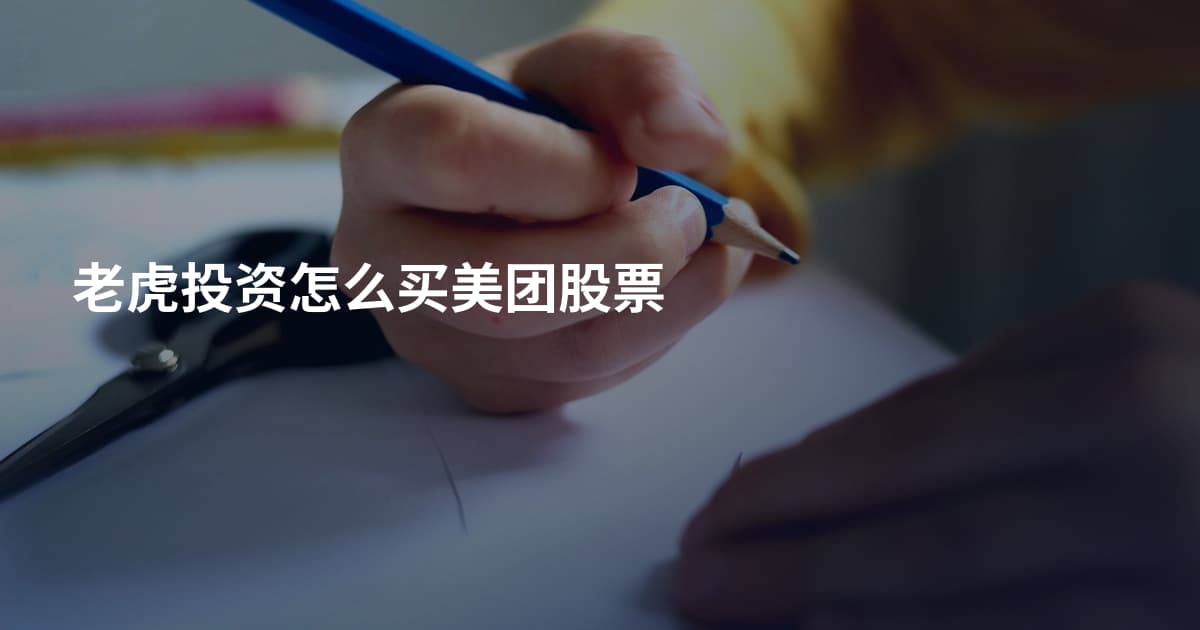 老虎投资怎么买美团股票