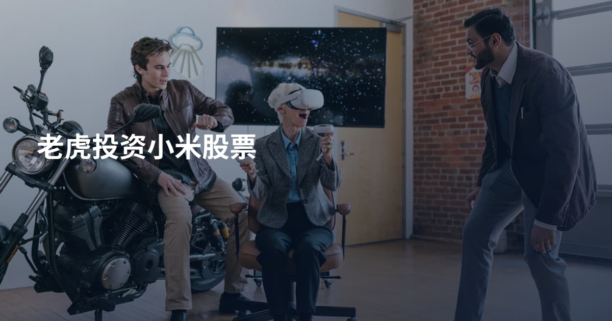 老虎投资小米股票