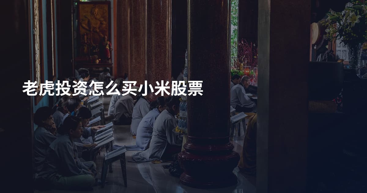 老虎投资怎么买小米股票