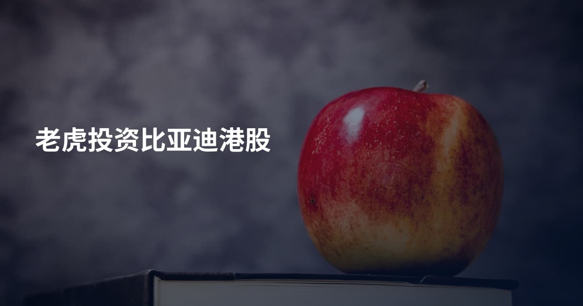 老虎投资比亚迪港股