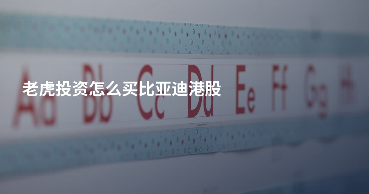 老虎投资怎么买比亚迪港股
