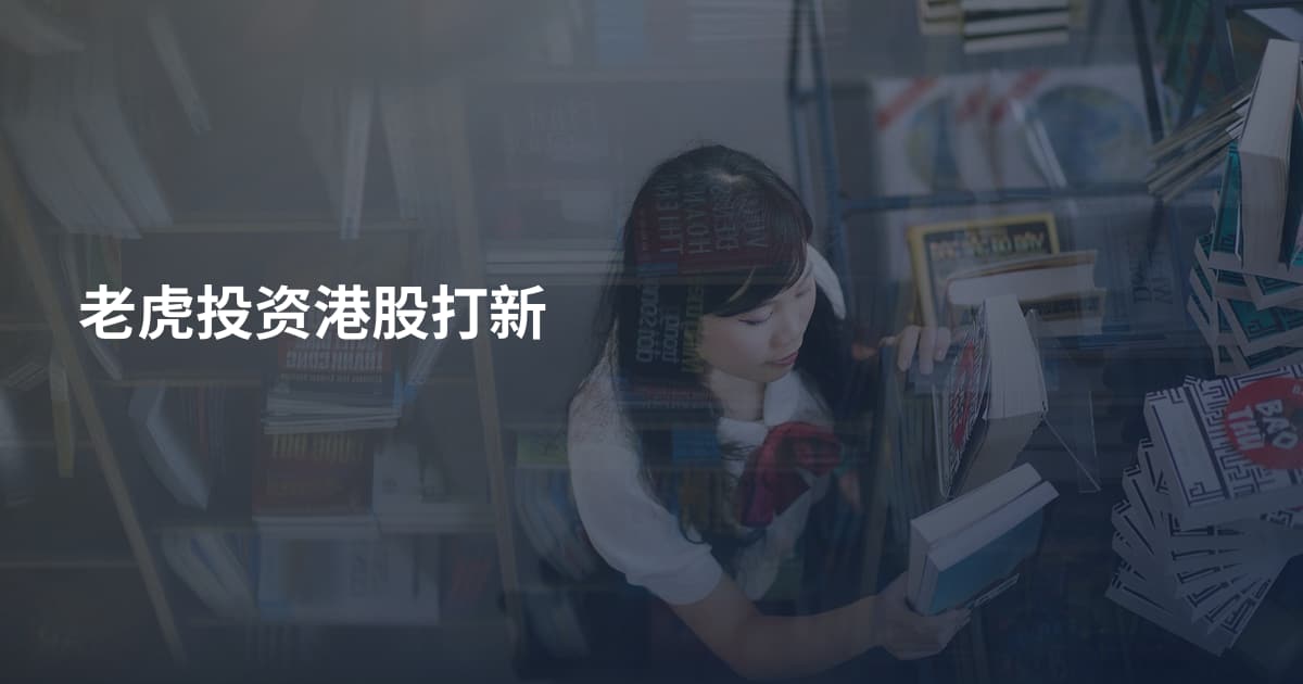 老虎投资港股打新