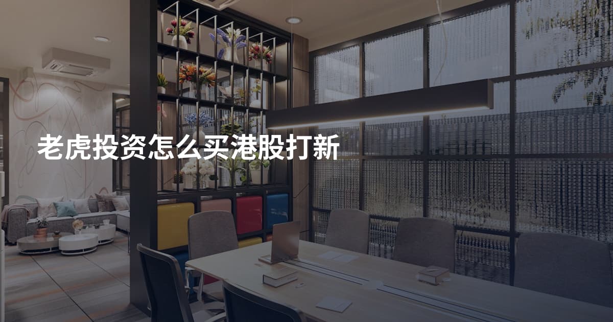 老虎投资怎么买港股打新