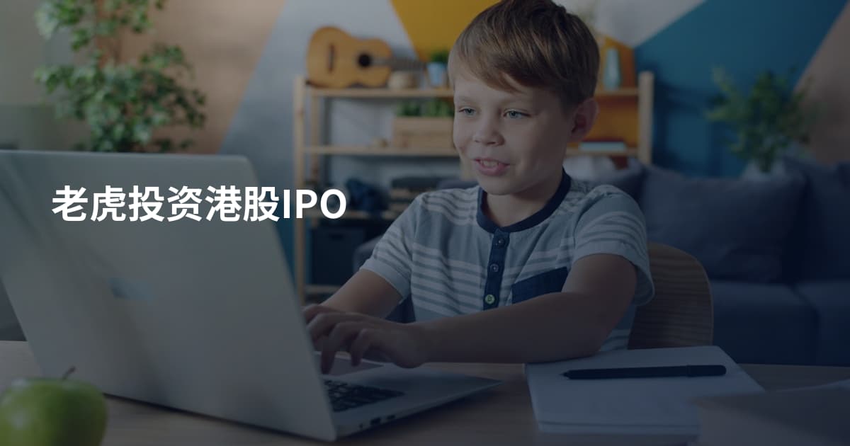 老虎投资港股IPO