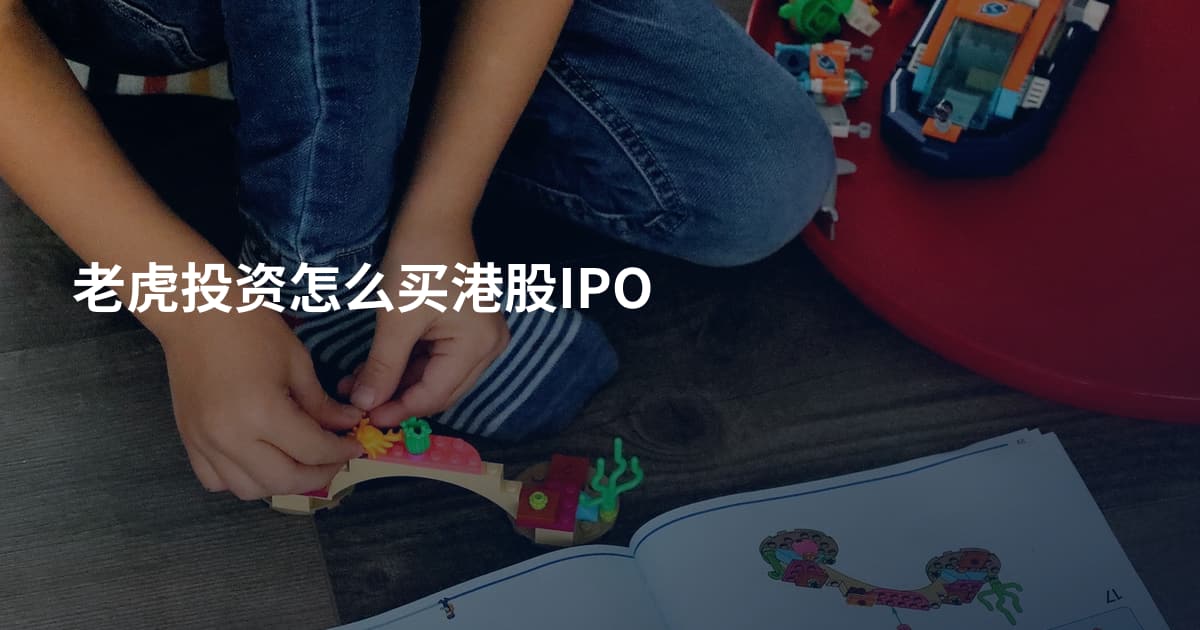 老虎投资怎么买港股IPO