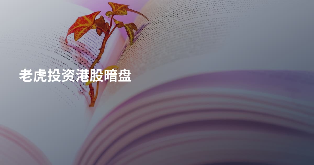 老虎投资港股暗盘