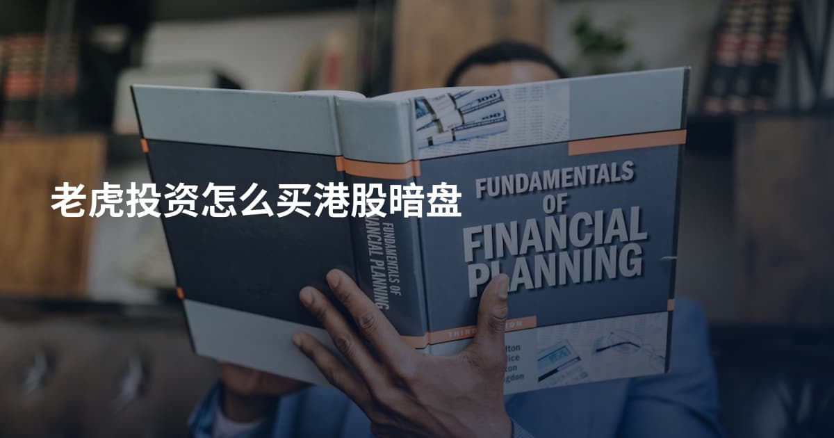 老虎投资怎么买港股暗盘