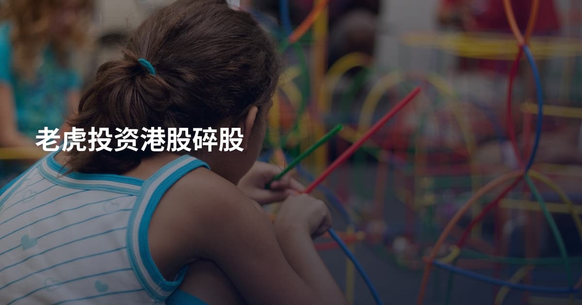 老虎投资港股碎股