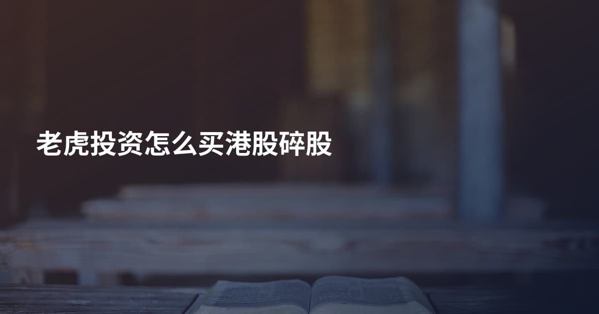 老虎投资怎么买港股碎股