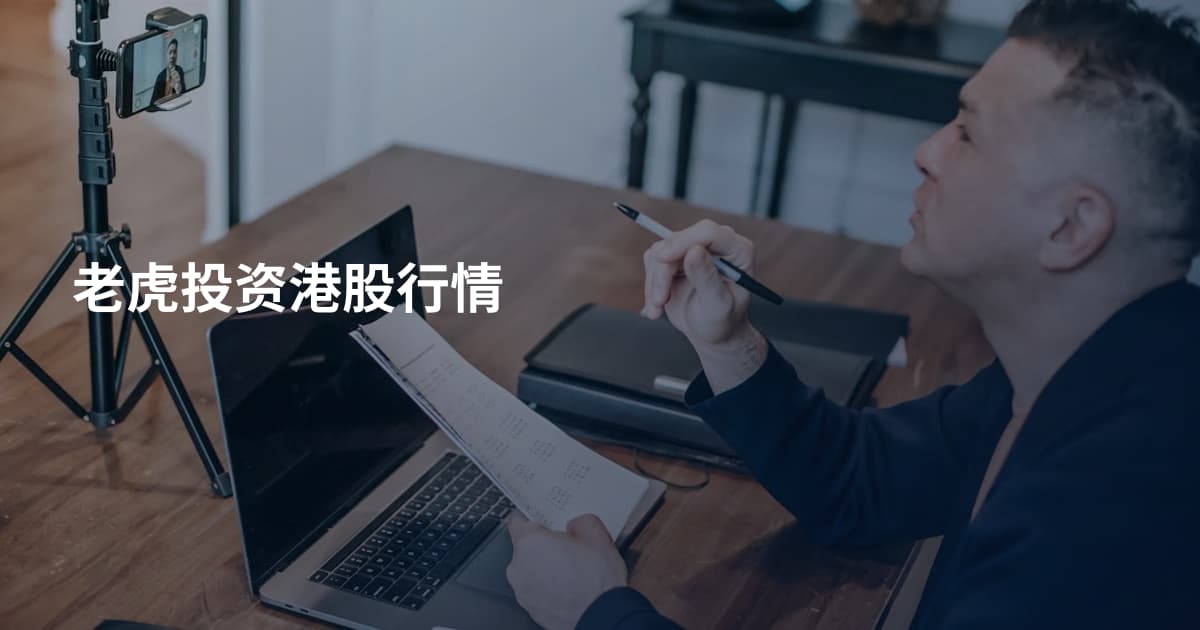 老虎投资港股行情