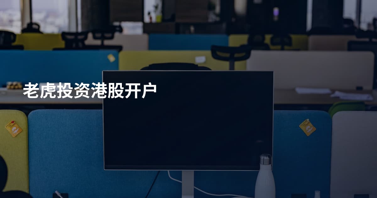 老虎投资港股开户