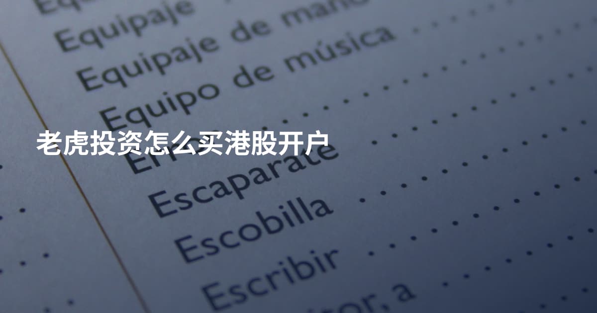 老虎投资怎么买港股开户
