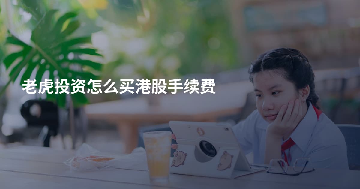 老虎投资怎么买港股手续费