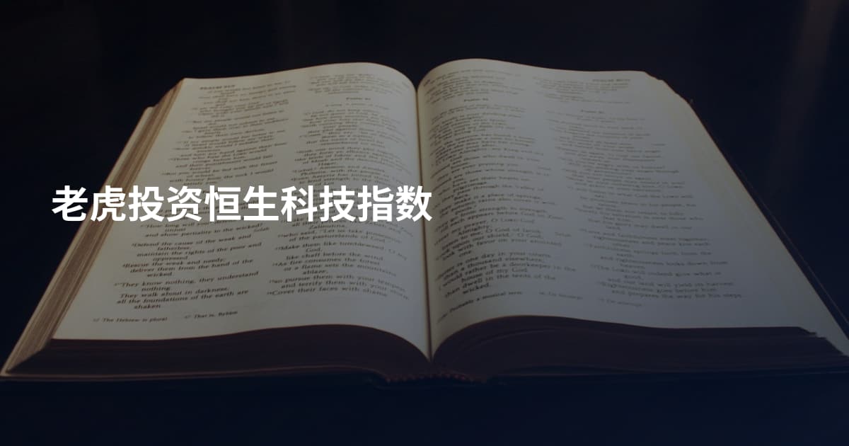 老虎投资恒生科技指数