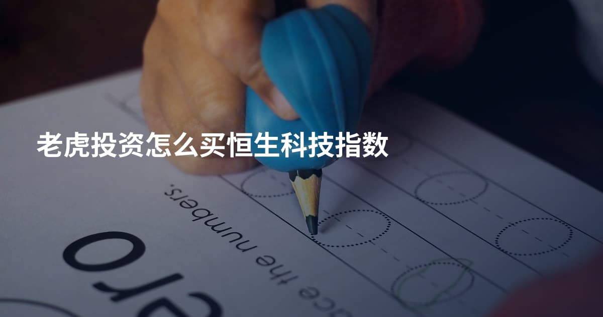 老虎投资怎么买恒生科技指数