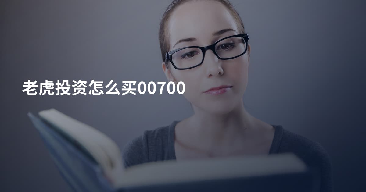 老虎投资怎么买00700