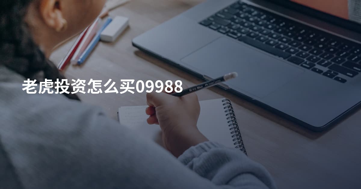 老虎投资怎么买09988