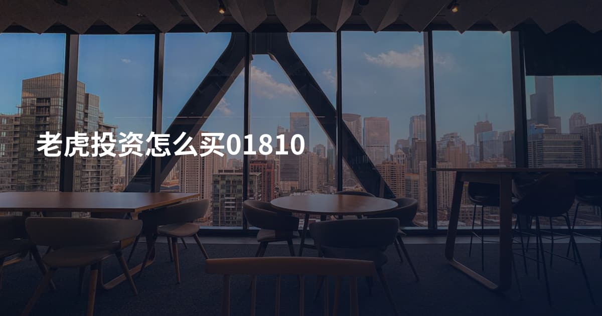 老虎投资怎么买01810