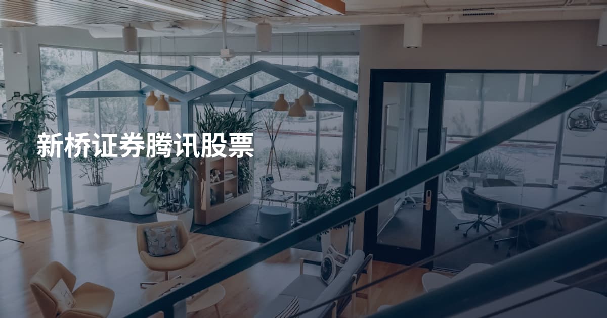 新桥证券腾讯股票