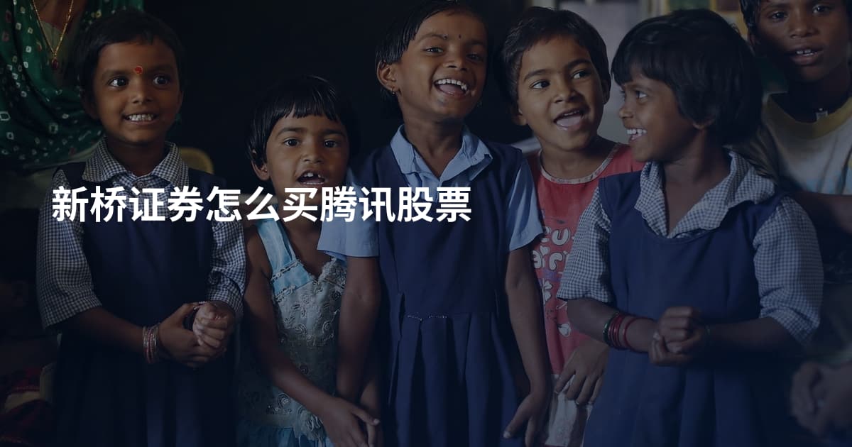 新桥证券怎么买腾讯股票