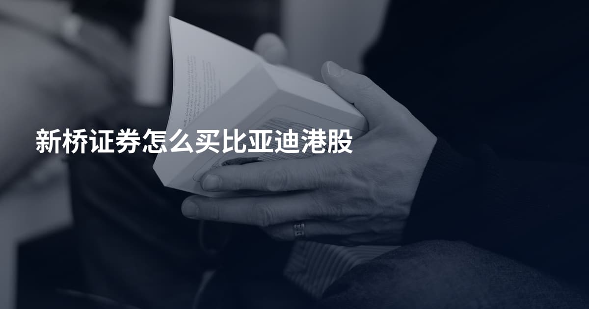 新桥证券怎么买比亚迪港股