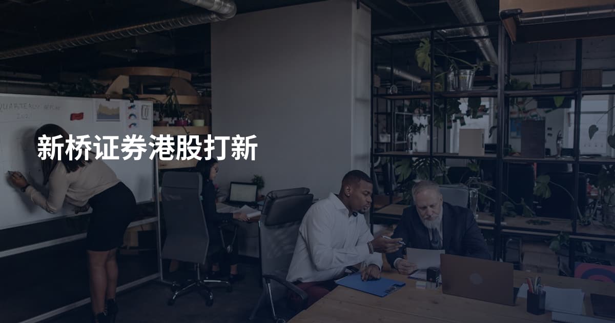 新桥证券港股打新