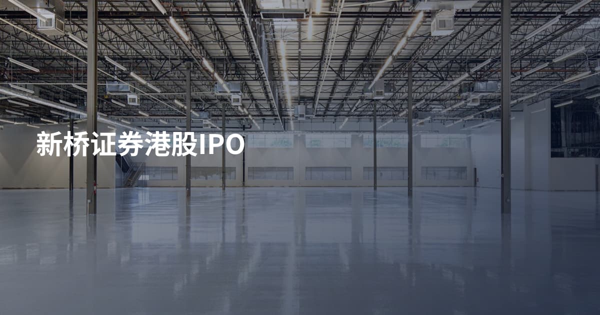 新桥证券港股IPO