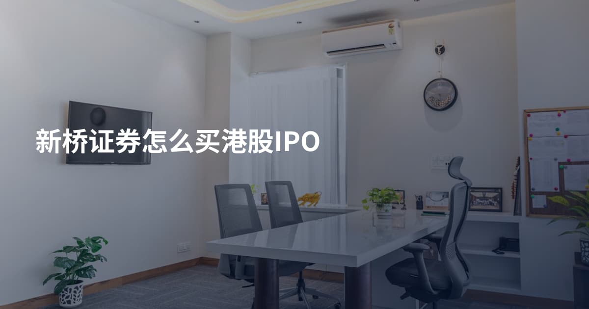 新桥证券怎么买港股IPO