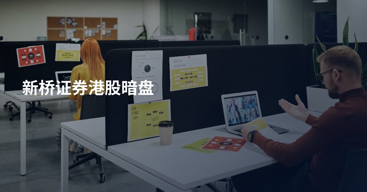 新桥证券港股暗盘