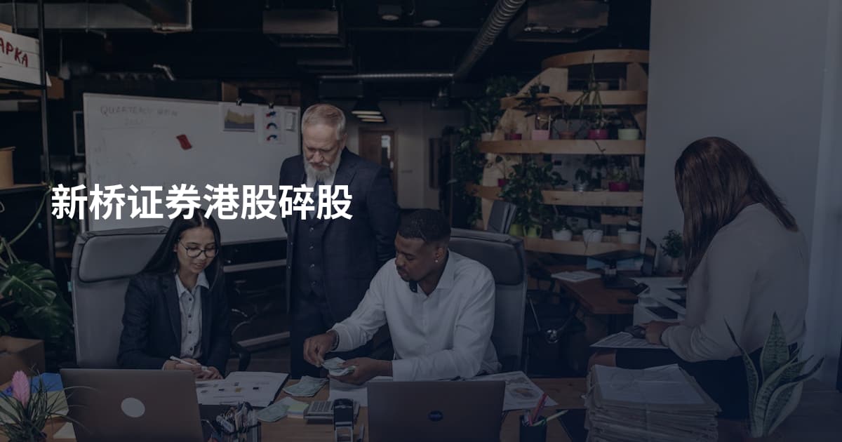 新桥证券港股碎股